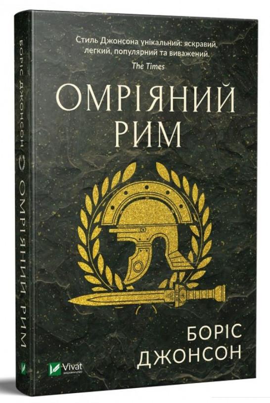 

Омріяний Рим (1109079)