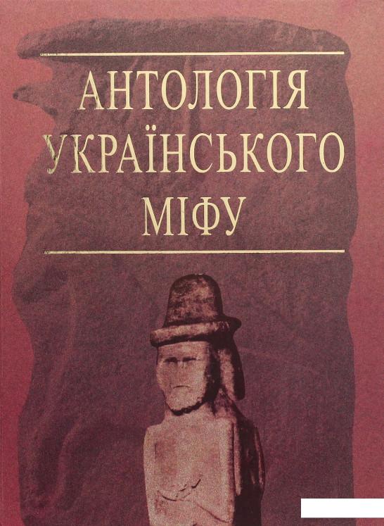 

Антологія українського міфу. Потойбіччя. У 3 т. - Том 3 (531427)