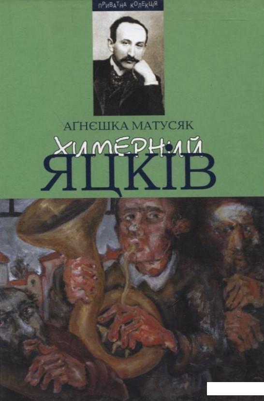 

Химерний Яцків: Модерністський дискурс у прозі Михайла Яцкова (267549)