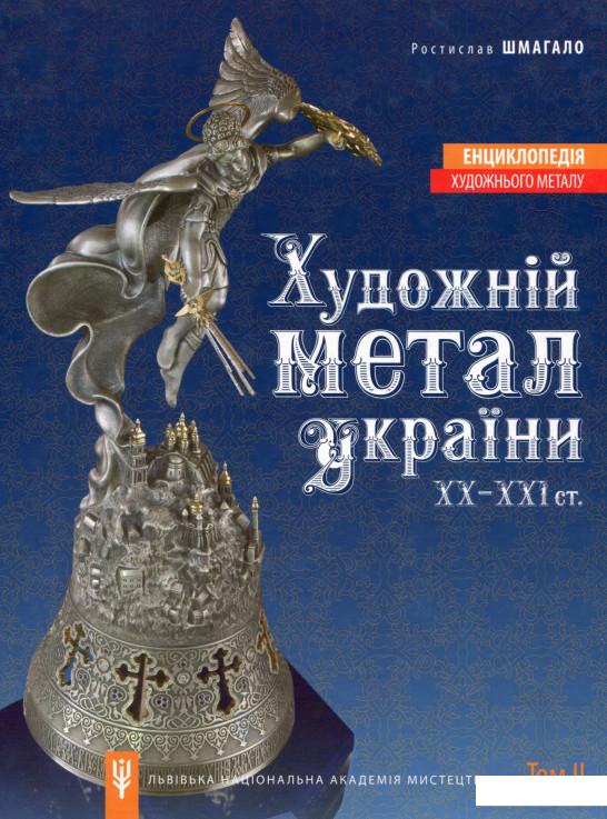 

Художній метал України ХХ-ХХI ст. Енциклопедія художнього металу. Том 2 (722842)