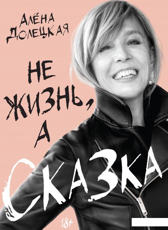 

Не жизнь, а сказка (859561)