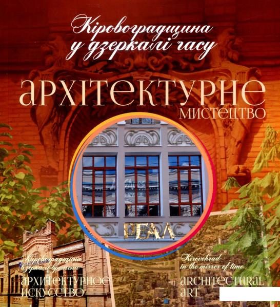 

Кіровоградщина у дзеркалі часу. Архітектурне мистецтво (802965)