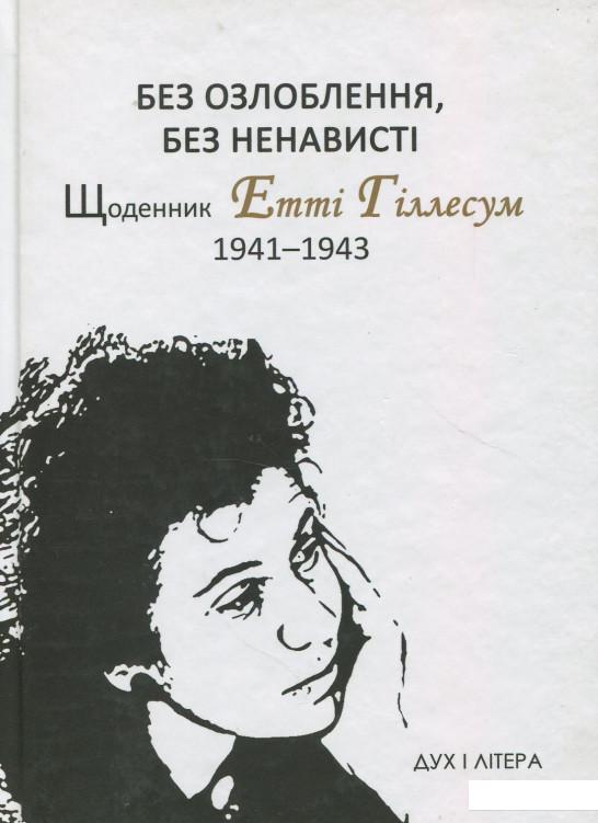 

Без озлоблення, без ненависті. Щоденник Етті Гіллесум, 1941-1943 рр. (866929)