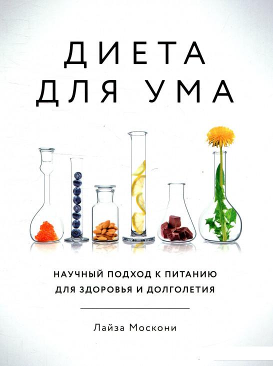 

Диета для ума. Научный подход к питанию для здоровья и долголетия (892558)