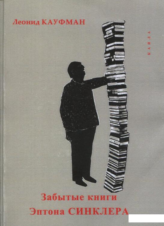 

Забытые книги Эптона Синклера (909319)