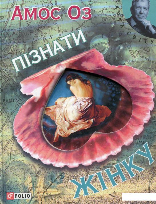 

Пiзнати жінку (321524)