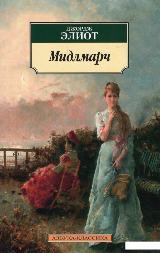 

Мидлмарч. Картины провинциальной жизни (872690)