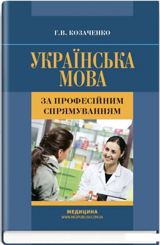 

Українська мова за професійним спрямуванням (886907)