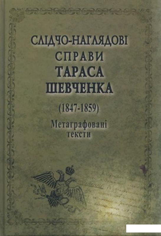 

Слідчо-наглядові справи Тараса Шевченка (889790)