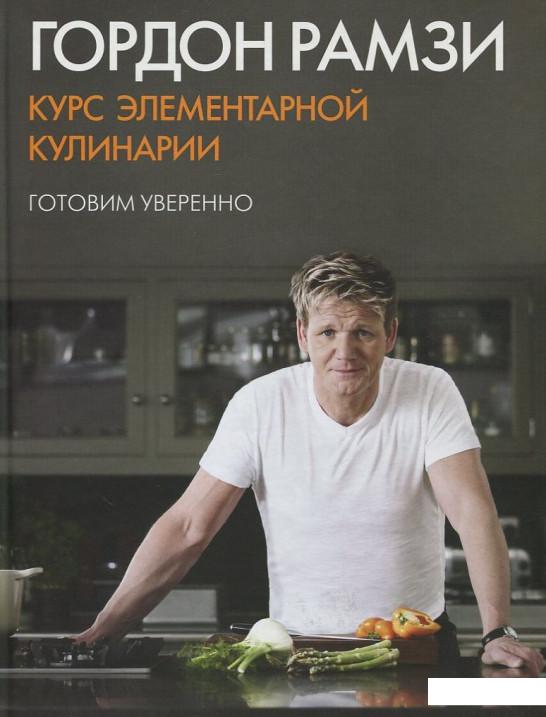 

Курс элементарной кулинарии. Готовим уверенно (393342)