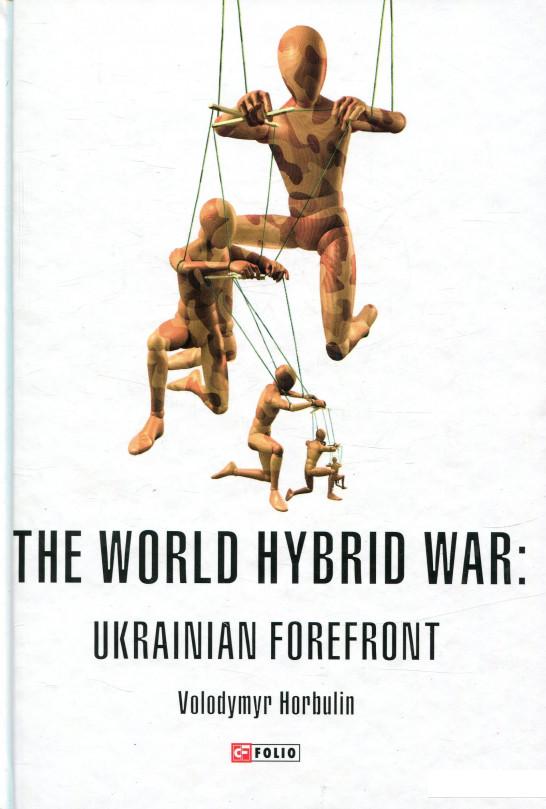 

The World Hybrid War. Ukrainian Forefront (757779)