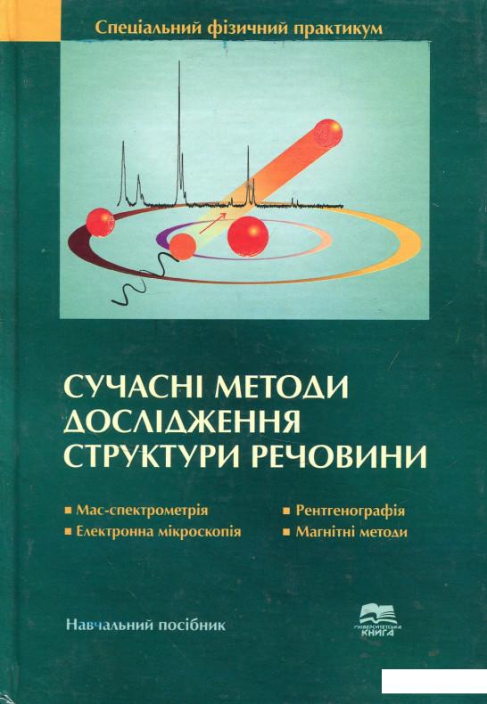 

Сучасні методи дослідження структури речовини (689937)