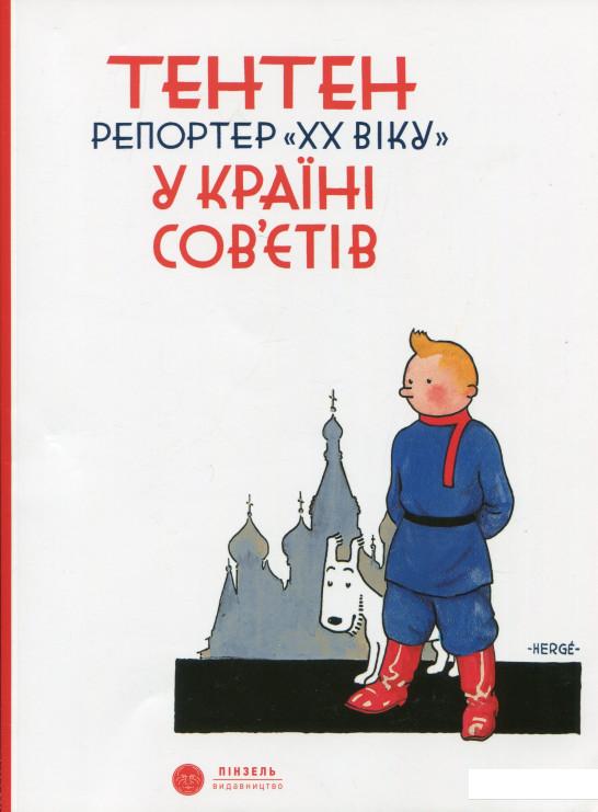 

Тентен. Репортер ХХ віку у країні Сов’єтів (1109850)
