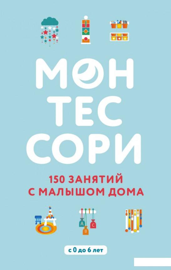 

Монтессори. 150 занятий с малышом дома (964361)