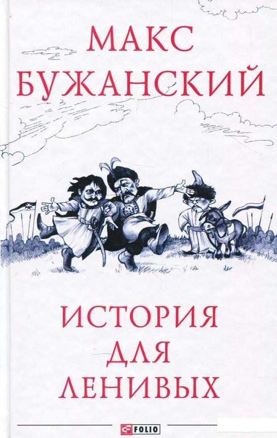 

История для ленивых (876304)