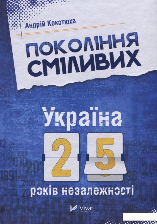 

Покоління сміливих. Україна. 25 років незалежності (689523)