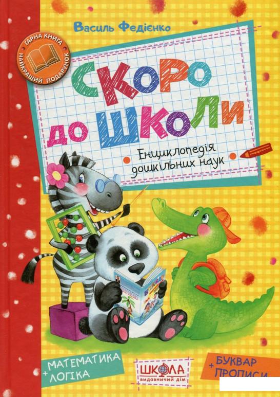 

Скоро до школи (756594)