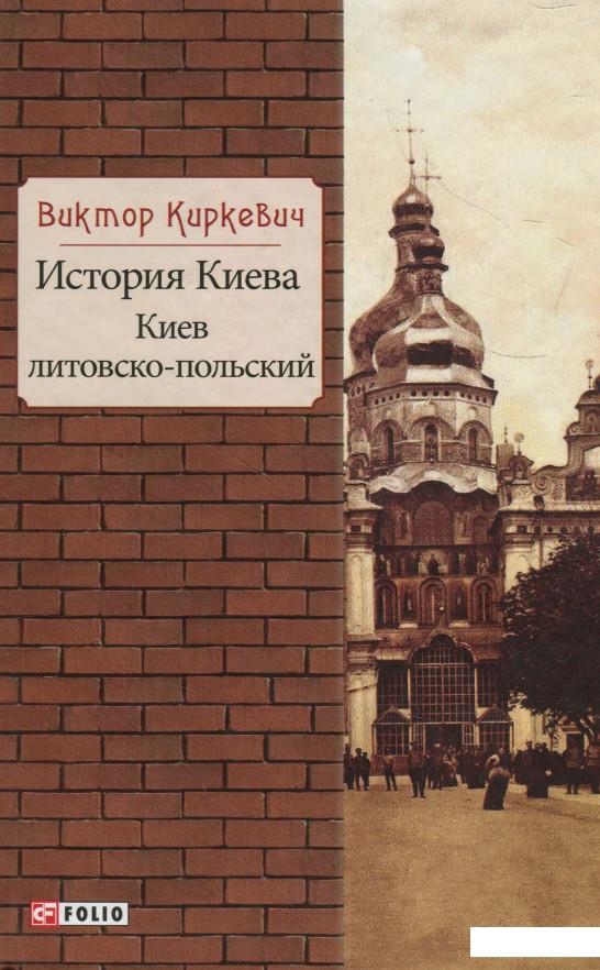 

История Киева. Киев литовско-польский (937116)
