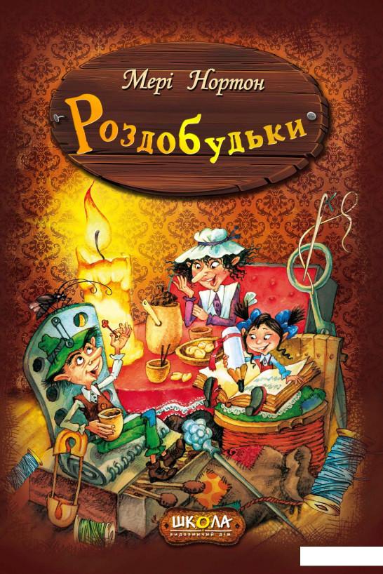 

Пригоди Роздобудьків (комплект із 5 книг) (966023)