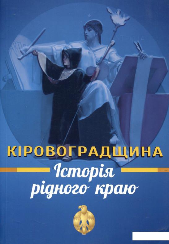 

Навчальний посібник Історія рідного краю. Кіровоградщина (802948)