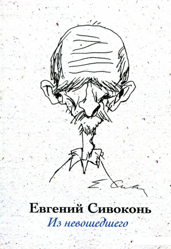 

Евгений Сивоконь. Из невошедшего (800650)