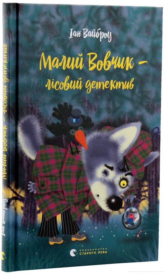 

Малий Вовчик - лісовий детектив (380759)