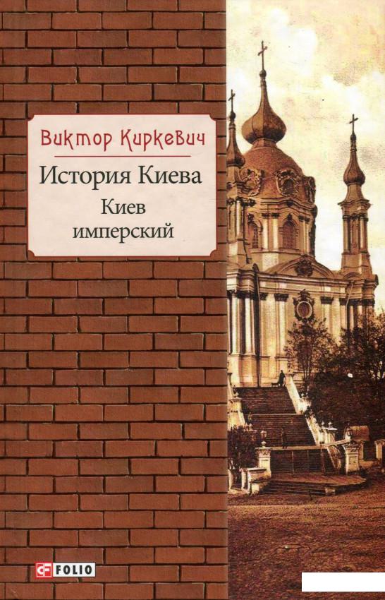 

История Киева. Киев имперский (936963)