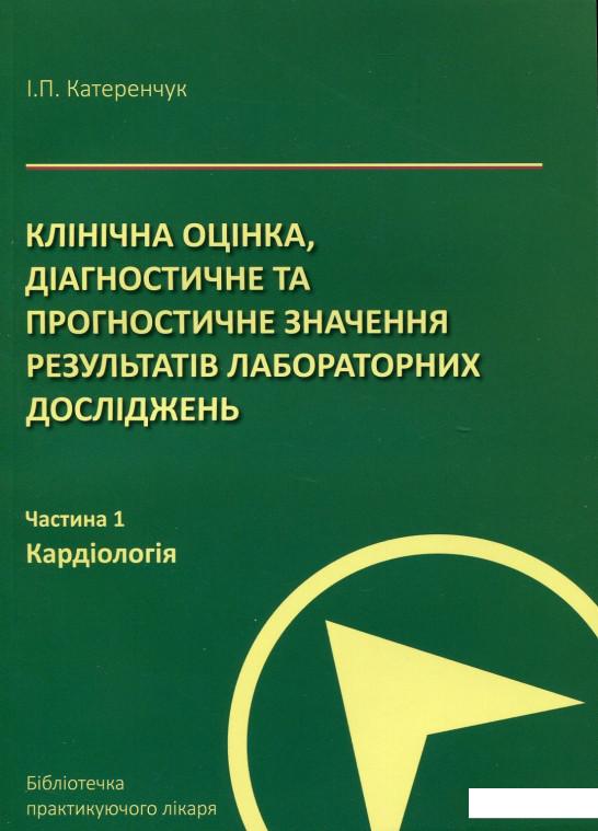 

Клінічна оцінка, діагностичне та прогностичне значення результатів лабораторних досліджень. Частина 1. Кардіологія. Медичні аналізи (630070)