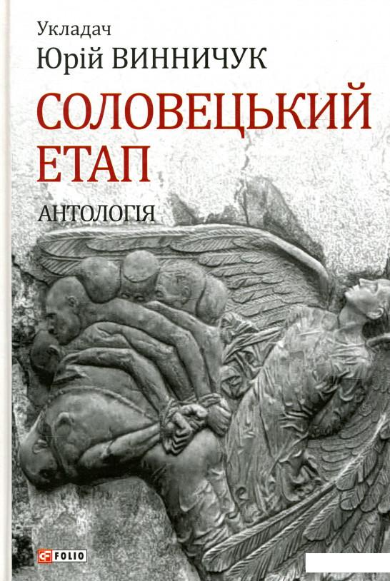 

Соловецький етап. Антологія (871396)