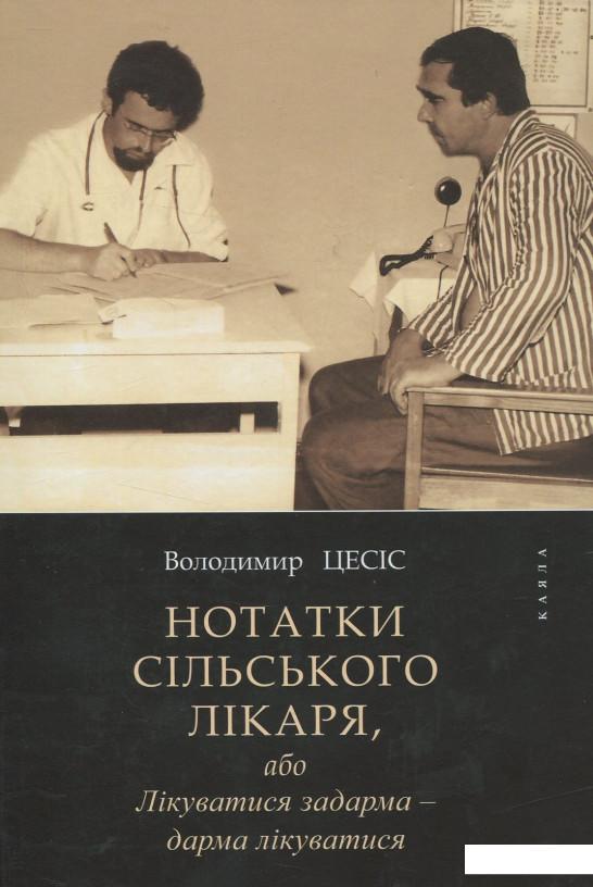 

Нотатки сільского лікаря (652563)
