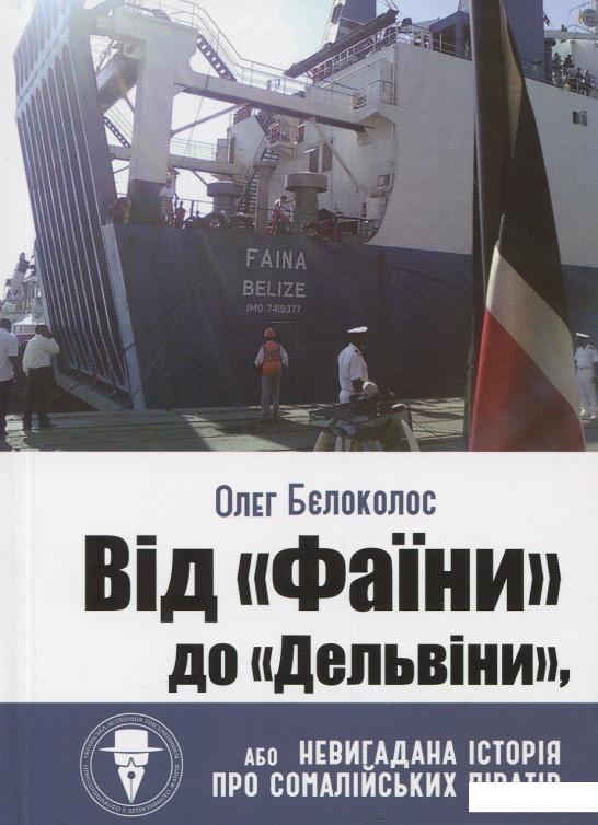 

Від "Фаїни" до "Дельвіни", або Невигадана історія про сомалійських піратів (921499)