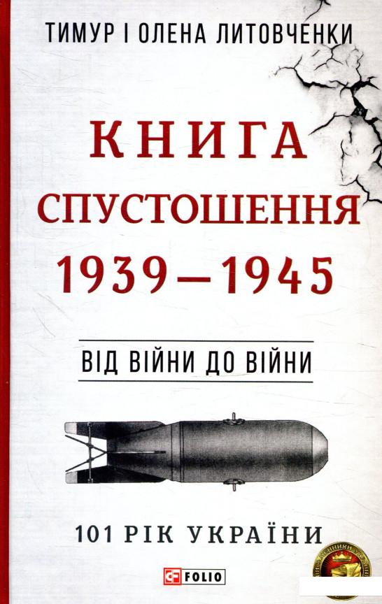 

Книга Спустошення. 1939-1945. Від війни до війни (877718)