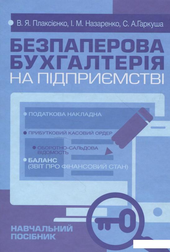 

Безпаперова бухгалтерія на підприємстві. Навчальний посібник (878483)
