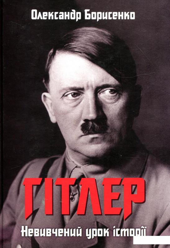 

Гітлер. Невивчений урок історії (934186)