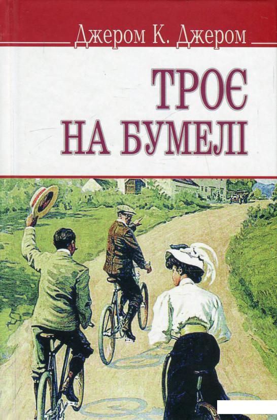 

Троє на бумелі (511116)