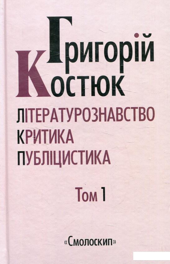 

Григорій Костюк. Вибрані праці у 5 томах. Том 1 (570238)
