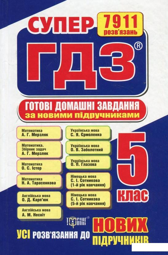 

Супер ГДЗ. Готові домашні завдання. 5 клас (888954)