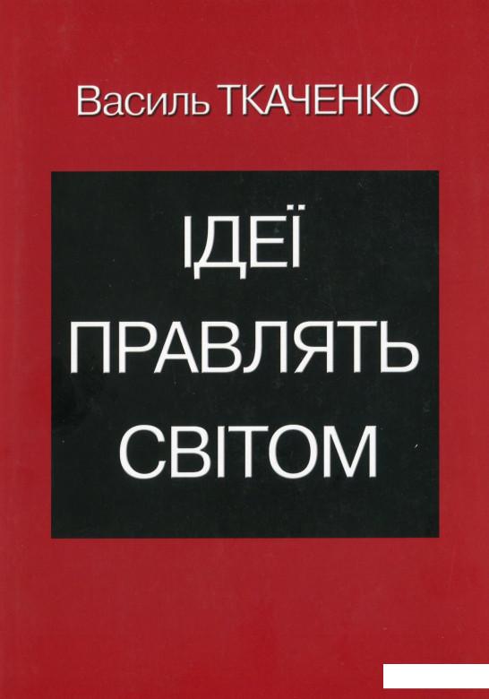 

Ідеї правлять світом (1107039)
