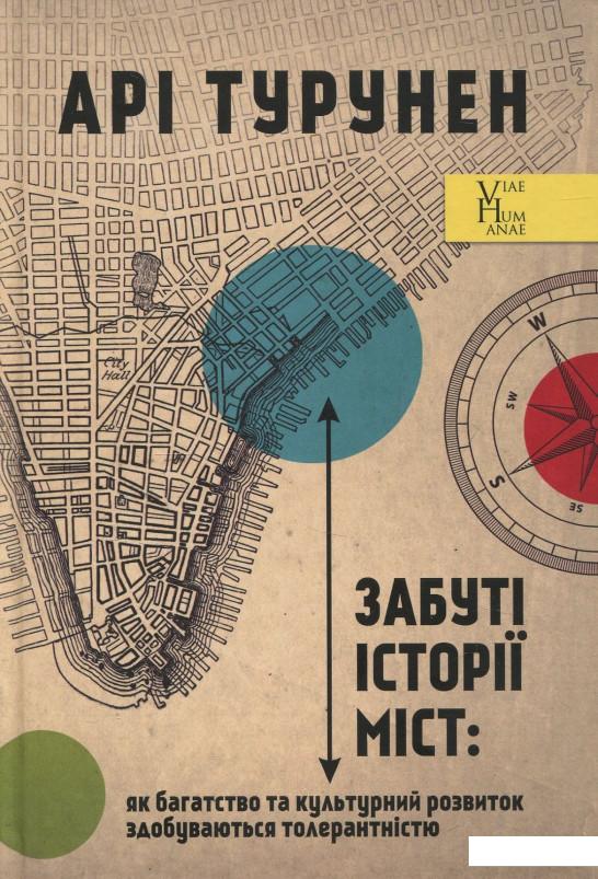 

Забуті історії міст. Як багатство та культурний розвиток здобуваються толерантністю (856903)
