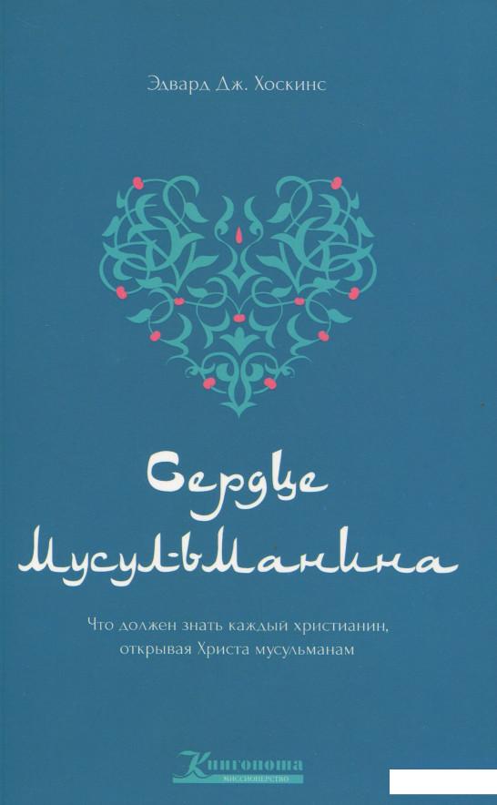 

Сердце мусульманина (281696)