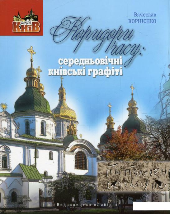 

Коридори часу. Середньовічні київські графіті (608642)