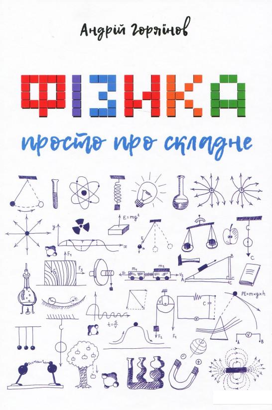 

Фізика. Просто про складне (935636)