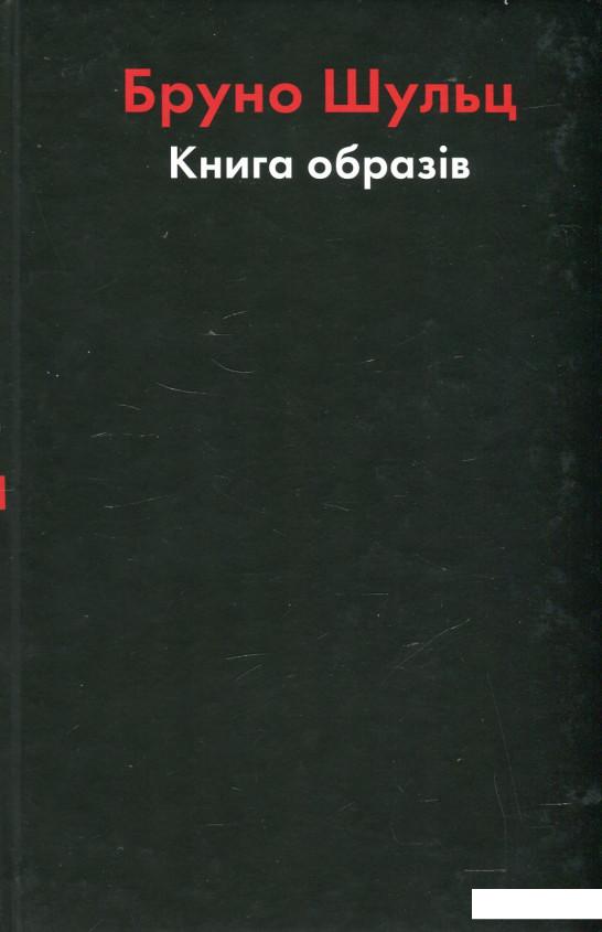 

Бруно Шульц. Книга образів (439875)