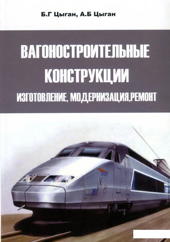 

Вагоностроительные конструкции. Изготовление, модернизация, ремонт (912482)