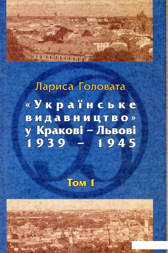 

Українське видавництво у Кракові–Львові, 1939–1945. Бібліографічний довідник. Том 1 (927251)