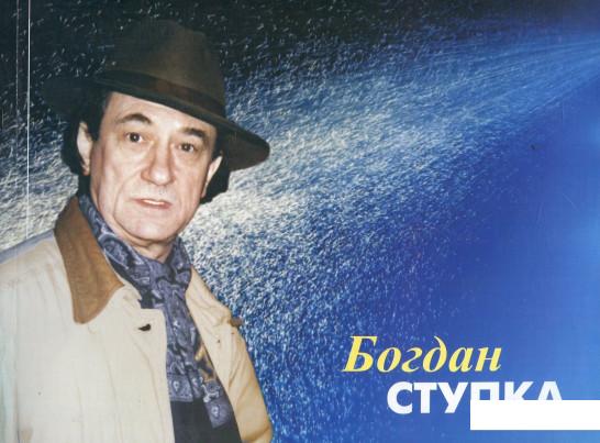 

Богдан Ступка. Фотоальбом (372269)