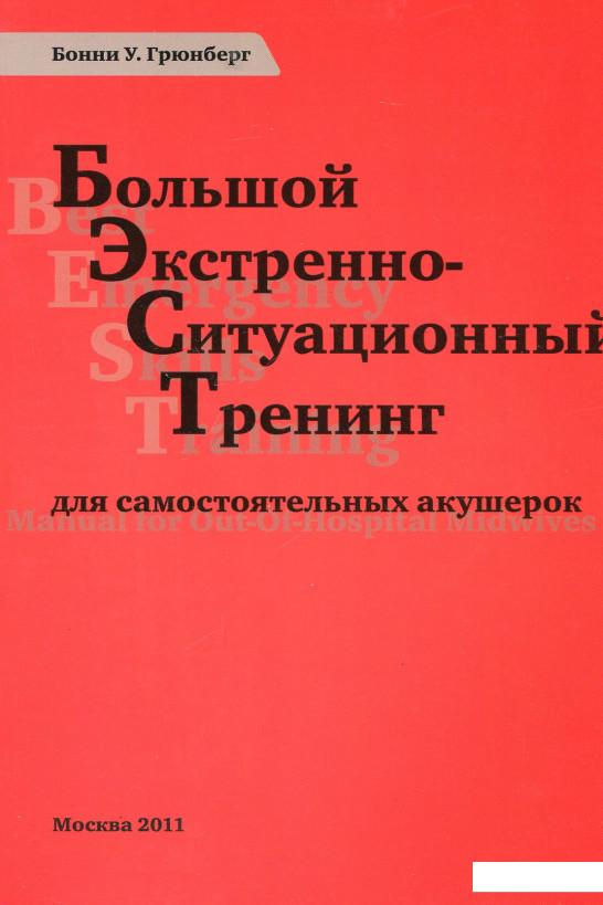 

Большой экстренно-ситуационный тренинг для самостоятельных акушерок (657871)