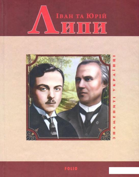 

Іван та Юрій Липи (726898)