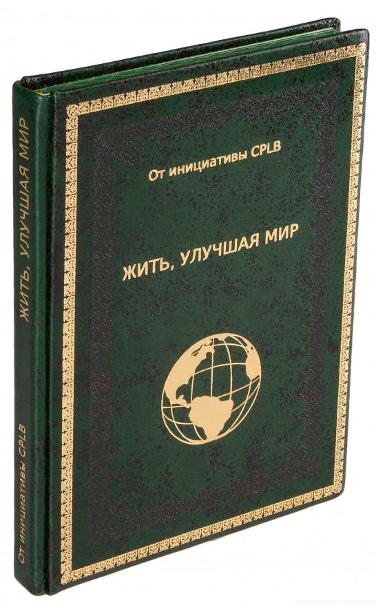 

Жить, улучшая мир. Уменьшение бедности в мире с помощью проекта ЗСО (зеленая) (560439)