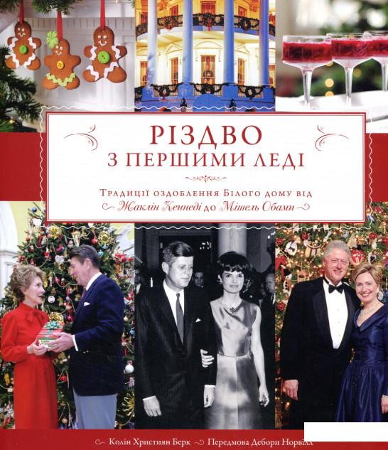 

Різдво з першими леді (723743)